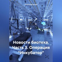 . Новости биотеха. Часть 3. Операция «Инкубатор»