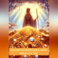 . Сказки Волшебника Лира: Мирэтта и Лир