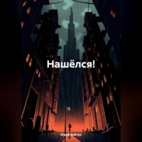 . Нашёлся!