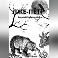 . Лже-Пётр