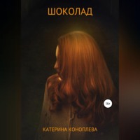 Катерина Витальевна Коноплева. Шоколад
