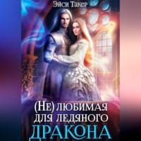 Эйси Такер. Нелюбимая для ледяного дракона