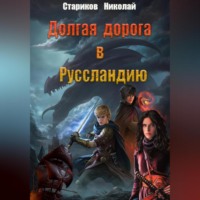 Николай Стариков. Долгая дорога в Руссландию