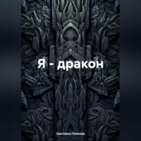 Светлана Валерьевна Попкова. Я – дракон