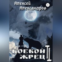 . Боевой жрец 2. Безумный легион