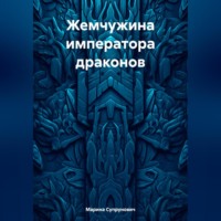 Марина Супрунович. Жемчужина императора драконов