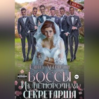 . БОССЫ. Их (не)порочная секретарша, 1 серия