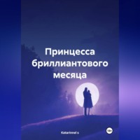 Katarinnel s. Принцесса бриллиантового месяца