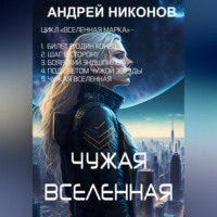 Андрей Никонов. Чужая вселенная