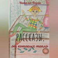 Наталья Александровна Педяш. Рассказы, от которых тепло