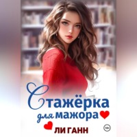 Ли Ганн. Стажёрка для мажора