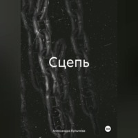Александра Булычева. Сцепь