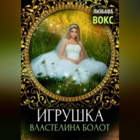 . Игрушка властелина болот