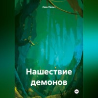 Иван Сергеевич Паныч. Нашествие демонов