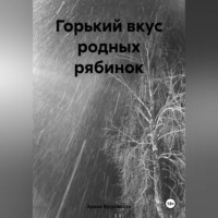Арина Бугровская. Горький вкус родных рябинок