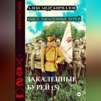 Александр Леонидович Кириллов. Закаленные бурей 5