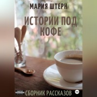 Мария Штерн. Истории под кофе. Сборник рассказов