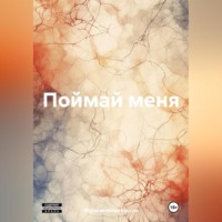 Мурасакибара Круспе. Поймай меня