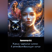 Вера Анатольевна Прокопчук. Крик черного кота в рождественскую ночь