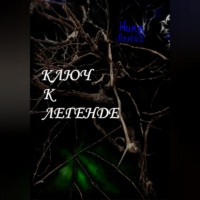 Ника Лемад. Ключ к легенде