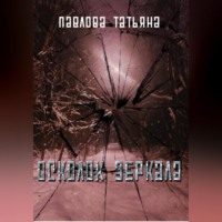 . Осколок зеркала