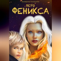Екатерина Тимошина. Перо феникса