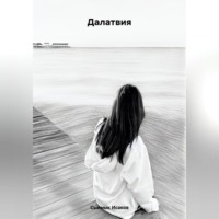 Сыймык Курстанбекович Исаков. Далатвия