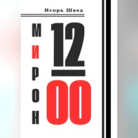 Игорь Швед. 12.00. Что, если Бог один из нас