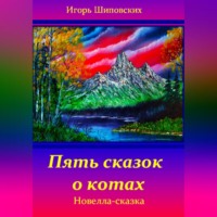 Игорь Дасиевич Шиповских. Пять сказок о котах