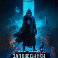 . Заповедники