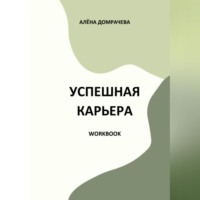 Алёна Домрачева. Успешная карьера. Workbook