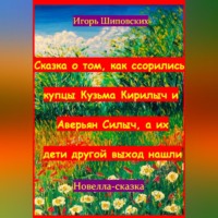 Игорь Дасиевич Шиповских. Сказка о том, как ссорились купцы Кузьма Кирилыч и Аверьян Силыч, а их дети другой выход нашли