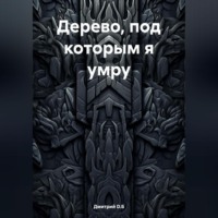 Дмитрий D.Б. Дерево, под которым я умру