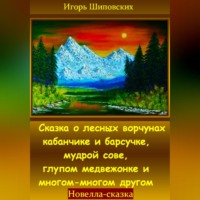 . Сказка о лесных ворчунах кабанчике и барсучке, мудрой сове, глупом медвежонке и многом-многом другом