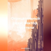 Алексей Аркадьевич Мухин. Отрицательный резус фактор. Носители