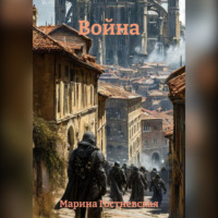 Марина Гостневская. Война