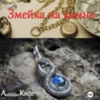 Анна Кисс. Змейка на камне
