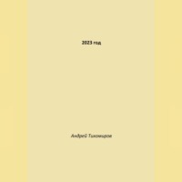 Андрей Тихомиров. 2023 год