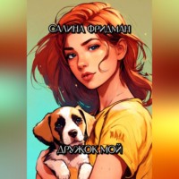 Салина Фридман. Дружок мой