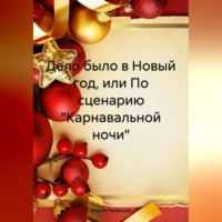 Мария Романова. Дело было в Новый год, или По сценарию «Карнавальной ночи»