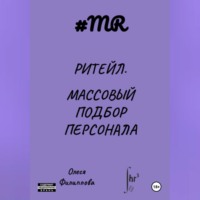 Олеся Филиппова. Ритейл. Массовый подбор персонала
