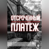 . Отсроченный платёж