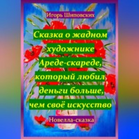 . Сказка о жадном художнике Ареде-скареде, который любил деньги больше, чем своё искусство