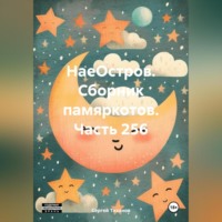 Сергей Ефимович Тиханов. НаеОстров. Сборник памяркотов. Часть 256