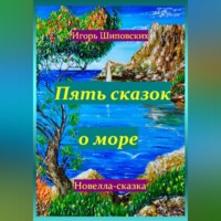 Игорь Дасиевич Шиповских. Пять сказок о море