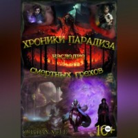 Kristian Meld. Хроники Парадиза. Наследие смертных грехов