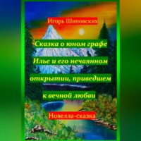 . Сказка о юном графе Илье и его нечаянном открытии, приведшем к вечной любви