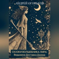 Andrey Ogonkov. Сказки Волшебника Лира: Ведьмина Доставка Джема