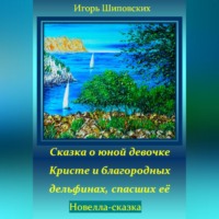 . Сказка о юной девочке Кристе и благородных дельфинах, спасших её