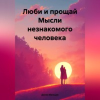 . Люби и прощай. Мысли незнакомого человека